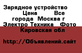 Зарядное устройство Canon › Цена ­ 50 - Все города, Москва г. Электро-Техника » Фото   . Кировская обл.